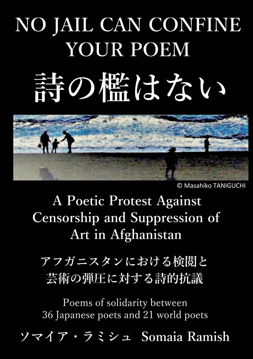 【POD】NO JAIL CAN CONFINE YOUR POEM 詩の檻はない ～アフガニスタンにおける検閲と芸術の弾圧に対する詩的抗議 Somaia Ramish