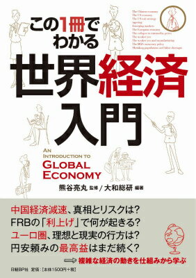 中国経済減速、真相とリスクは？ＦＲＢの「利上げ」で何が起きる？ユーロ圏、理想と現実の行方は？円安頼みの最高益はまだ続く？中国、米国、欧州、新興国、日本経済の行方を詳細に分析。複雑な経済の動きを仕組みから学ぶ。