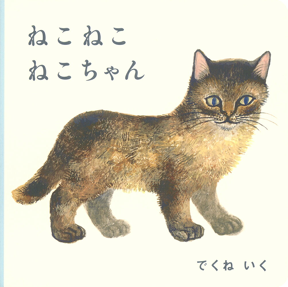 ねこ ねこ ねこちゃん ／でくねいく （株式会社 福音館書店）