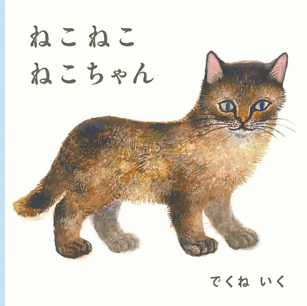 ねこ ねこ ねこちゃん