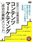 KPI・目標必達のコンテンツマーケティング