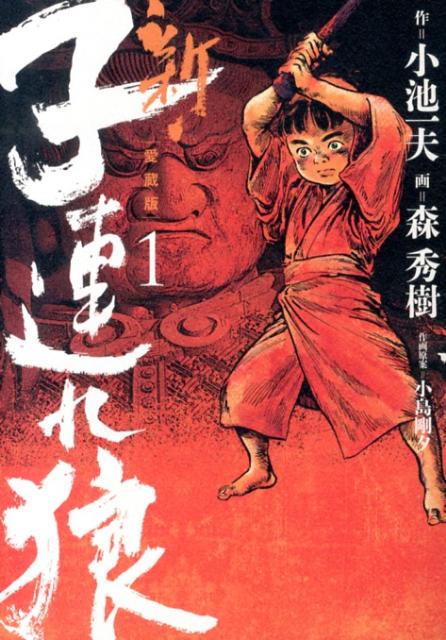新・子連れ狼　第1巻　愛蔵版
