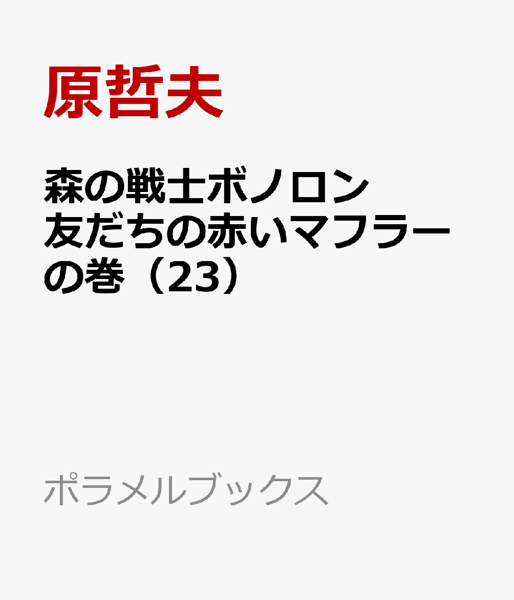 森の戦士ボノロン 友だちの赤いマフラーの巻（23）