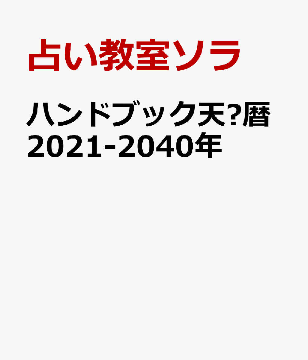 ハンドブック天⽂暦2021-2040年