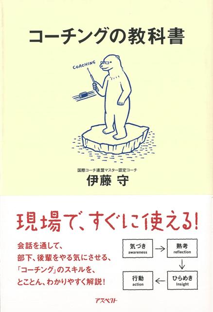 【バーゲン本】コーチングの教科書