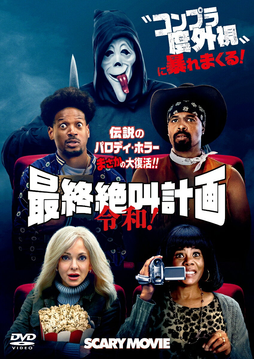 最終絶叫計画 令和！ ブルーレイ+DVD セット【Blu-ray】