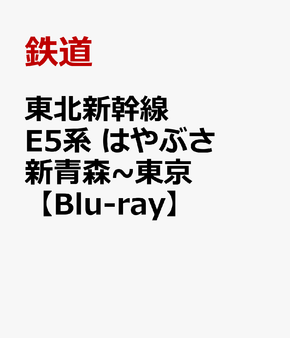東北新幹線 E5系 はやぶさ 新青森～東京【Blu-ray】 [ (鉄道) ]