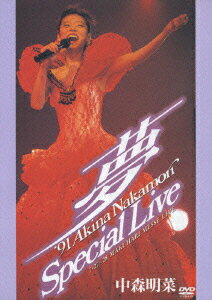 〜夢〜 '91 AKINA NAKAMORI Special Live