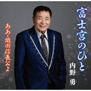 内野勇フジノミヤノヒト ウチノイサム 発売日：2018年10月31日 FUJINOMIYA NO HITO JAN：4988031299333 POCEー3988 ユニバーサルミュージック ユニバーサルミュージック [Disc1] 『富士宮のひと』／CD アーティスト：内野勇 CD 演歌・純邦楽・落語 演歌・歌謡曲