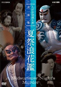 NHK DVD::人形浄瑠璃文楽名演集 夏祭浪花鑑 [ 竹本南部大夫 ]