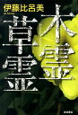 伊藤比呂美 岩波書店コダマ クサダマ イトウ,ヒロミ 発行年月：2014年05月 ページ数：161p サイズ：単行本 ISBN：9784000229333 伊藤比呂美（イトウヒロミ） 1955年生まれ。詩人。第16回現代詩手帖賞を受賞し、新しい詩の書き手として注目される。第一詩集『草木の空』（アトリエ出版企画）以後、詩人として活躍、『河原荒草』（思潮社）で2006年高見順賞、『とげ抜き新巣鴨地蔵縁起』（講談社）で2007年萩原朔太郎賞、2008年紫式部賞を受賞。1997年に渡米後、拠点はカリフォルニア州となる（本データはこの書籍が刊行された当時に掲載されていたものです） 前庭の植物たち／ユーカリ・タバコ・パーティー／黒法師艶な日傘をさしてゐる／草むら、ののはな／生きている木と死んでいく木／富士山たちと巨木たち／黴と戦う／夏草や／私はなぜパンパスグラスを殺したか／それぞれの秋〔ほか〕 アメリカと日本での生活のなか、さまざまな植物をみつめる。日米の自然観の違い、植物をめぐる文化との関わり、そして生々流転する植物を前に、生命のあり方を柔らかな感性で問う。日米の一年の季節を追い、死と再生の大きなリズムをくみだす、詩人の新たな展開！ 本 科学・技術 植物学