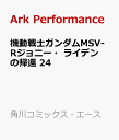 機動戦士ガンダムMSV-Rジョニー・ライデンの帰還　24 （角川コミックス・エース） [ Ark　Performance ]