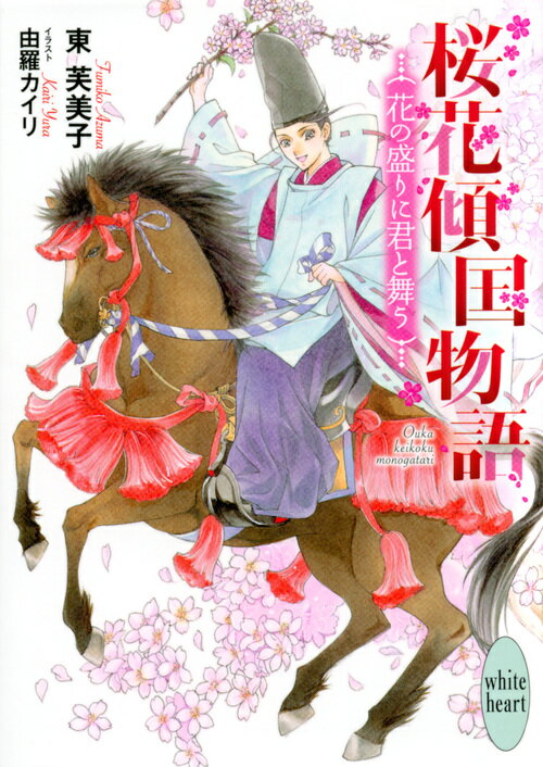 桜花傾国物語　花の盛りに君と舞う