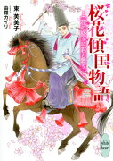 桜花傾国物語　花の盛りに君と舞う