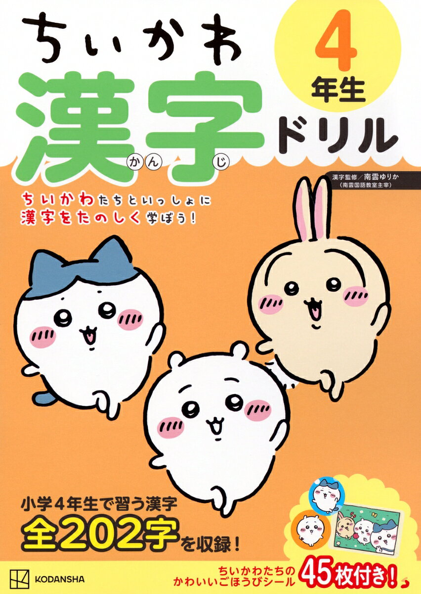 ちいかわ　漢字ドリル　4年生