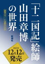 「十二国記」絵師 山田章博の世界 [ 山田 章博 ]