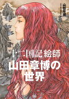 「十二国記」絵師 山田章博の世界 [ 山田 章博 ]