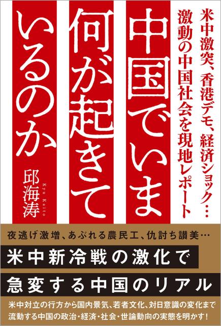 中国でいま何が起きているのか 米中激突、香港デモ、経済ショック…激動の中国社会を現地レポート [ 邱海涛 ]