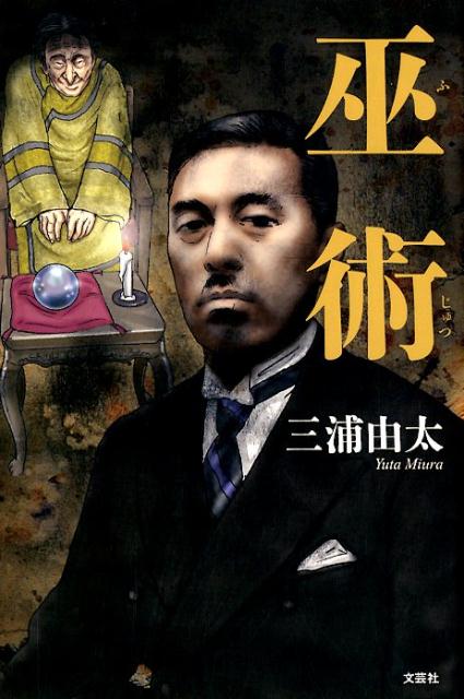 巫術 [ 三浦由太 ]