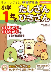 すみっコぐらし学習ドリル　小学1年のたしざん　ひきざん [ 鈴木 二正 ]