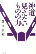 神道見えないものの力新装版