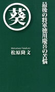 最後の将軍徳川慶喜の苦悩