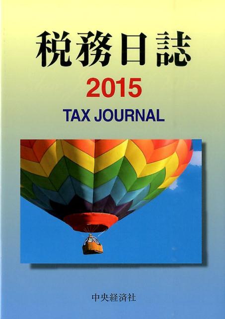 税務日誌（2015）