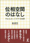 位相空間のはなし やわらかいイデアの世界 [ 藤田 博司 ]