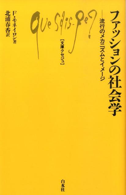 ファッションの社会学