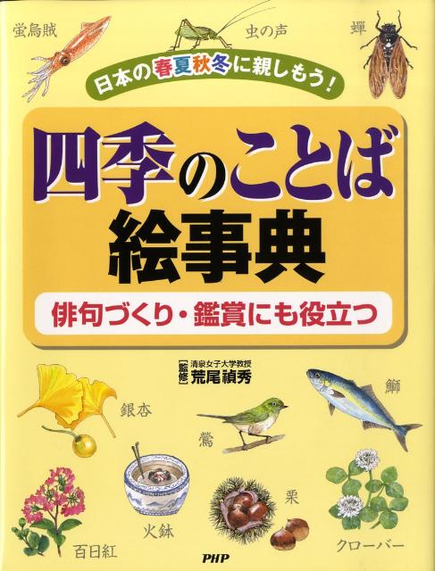 四季のことば絵事典