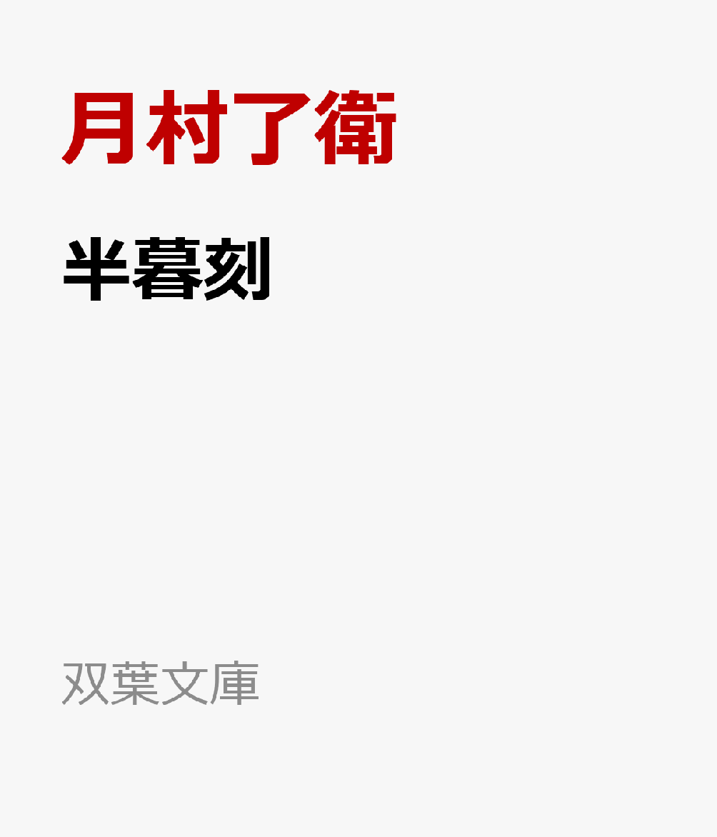 半暮刻