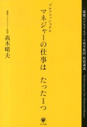 プロフェッショナルマネジャーの仕事はたった1つ