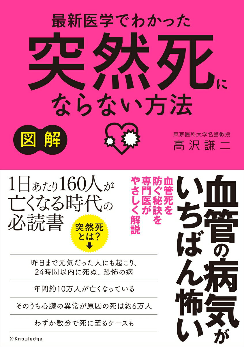 図解　最新医学でわかった突然死にならない方法　血管の病気がいちばん怖い