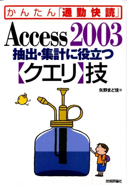 Access　2003抽出・集計に役立つ〈クエリ〉技