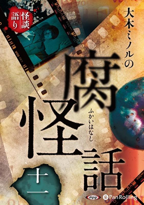 大木ミノルの腐怪話（11）