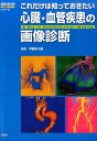 これだけは知っておきたい心臓・血管疾患の画像診断 （画像診断別冊KEYBOOKシリーズ） [ 宇都宮大輔 ]