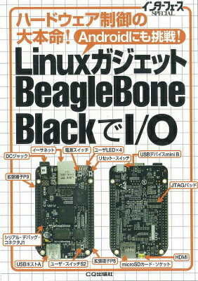 LinuxガジェットBeagleBone　BlackでI／O