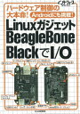 LinuxガジェットBeagleBone BlackでI／O ハードウェア制御の大本命！ インターフェース編集部