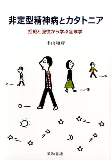 非定型精神病とカタトニア 拒絶と服従から学ぶ症候学 [ 中山和彦 ]