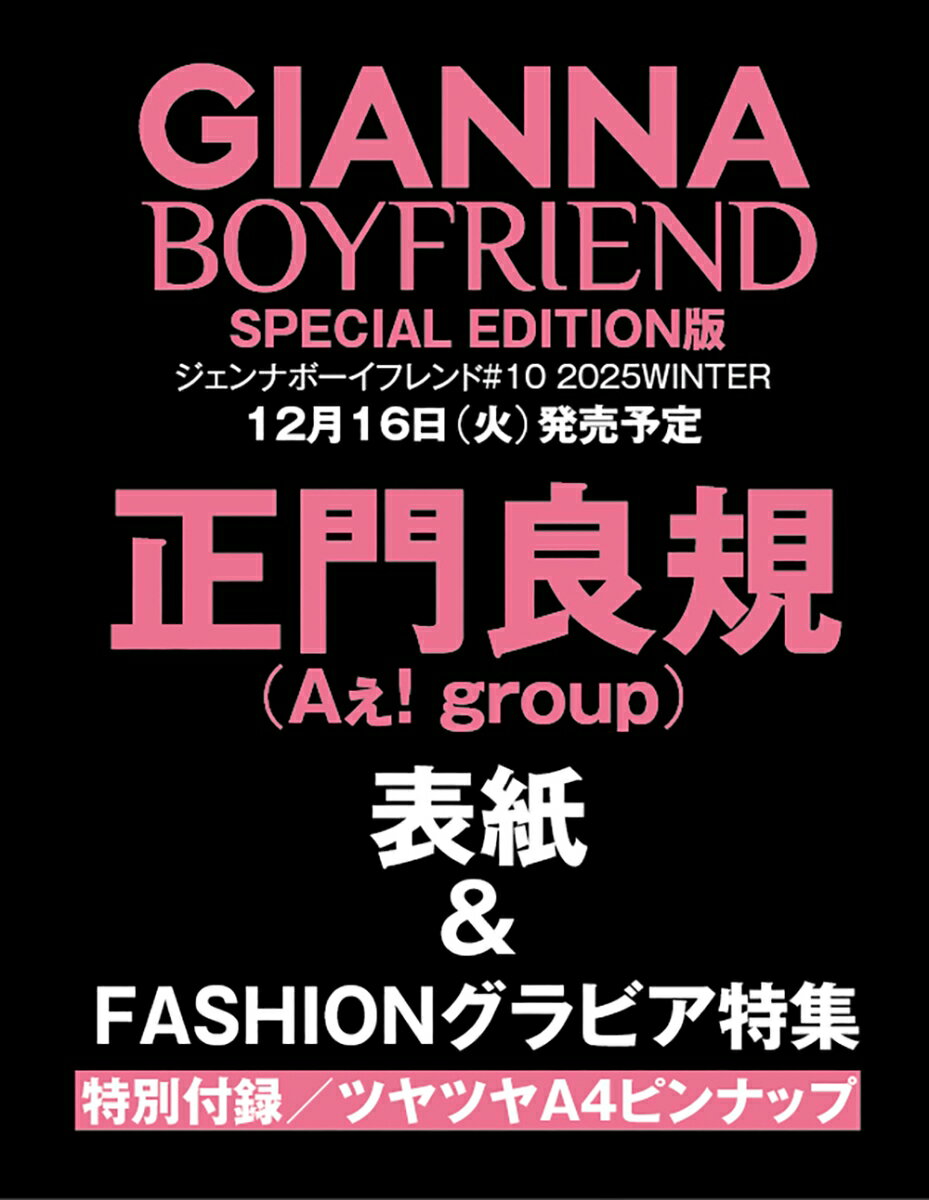 GIANNA BOYFRIEND ＃10 SE版（表紙：正門良規（Aぇ! group）） （メディアパルムック）
