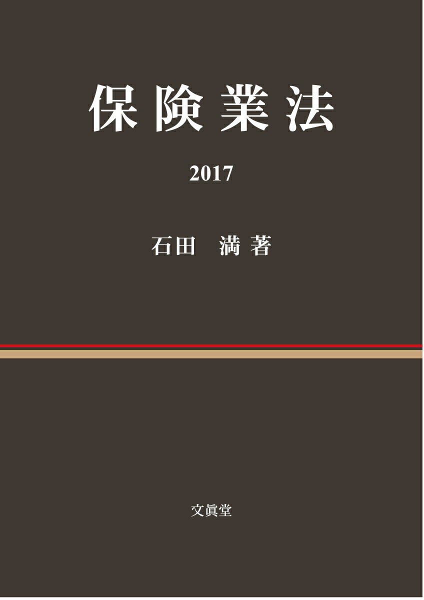 保険業法2017