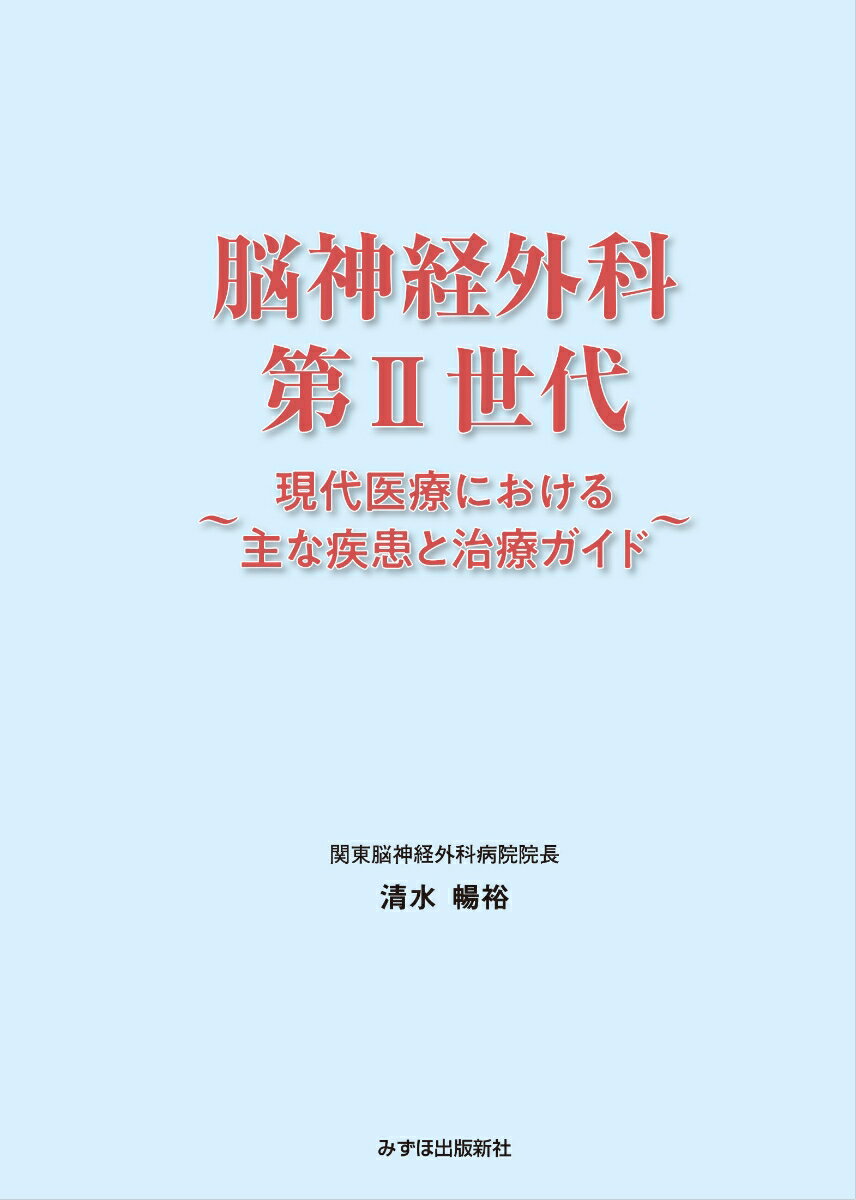 脳神経外科 第2世代