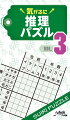 推理パズルは、発言や文章をヒントにして、条件にあうように論理的に考えて答えを出すパズルです。答えにたどりつくためのツボになるヒントを探し、ジワジワと推論を積み重ねていく味はこのパズルならでは。問題ごとに変わる設定も楽しいパズルです。