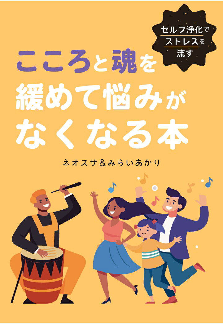 トリニティジャンベヒーリングの世界へようこそ。ネオスサとみらいあかりが贈る「心・体・魂」を解放するガイドブック。ジャンベの響きとフェニックスウォーターの波動で負の感情を浄化し、チャクラを整える。5次元意識の「パラレルジャンプ」の仕組みをマスターし自分軸を強化。QRコードのヒーリングサウンドや「地球癒し隊」で、軽やかで楽しい人生を！