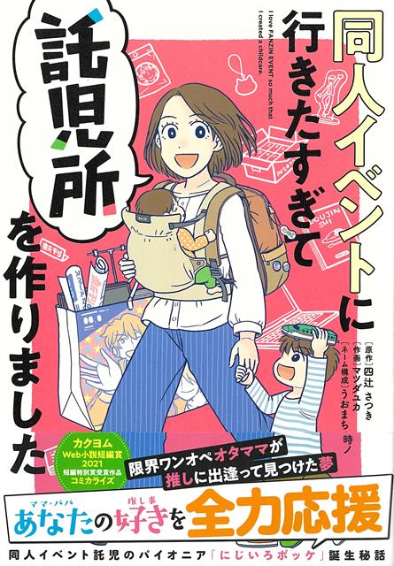 【バーゲン本】同人イベントに行きたすぎて託児所を作りました