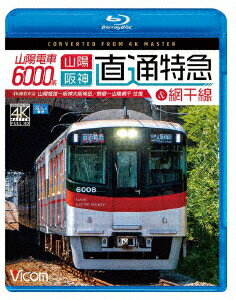 山陽電車6000系 直通特急[山陽・阪神]&網干線 4K撮影作品 山陽姫路〜阪神大阪梅田/飾磨〜山陽網干 往復【Blu-ray】