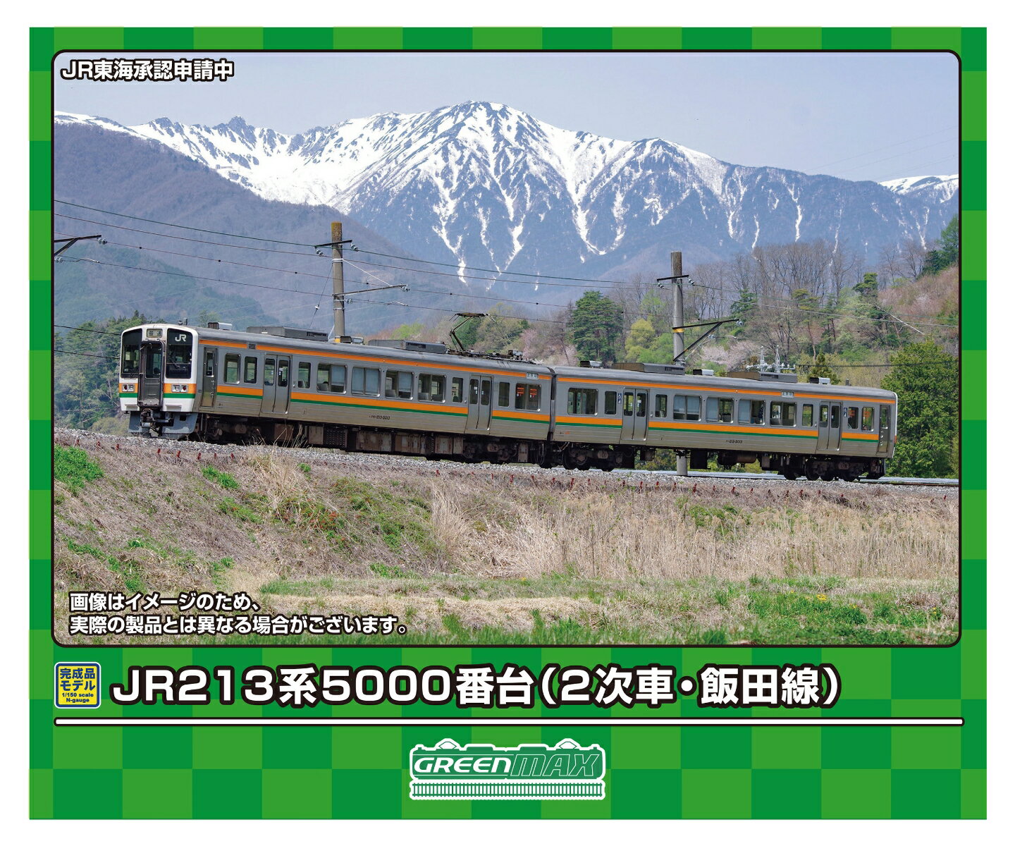 完成品モデル JR213系5000番台（2次車・飯田線）基本2両編成セット（動力付き） 【31933】 (鉄道模型 Nゲージ)