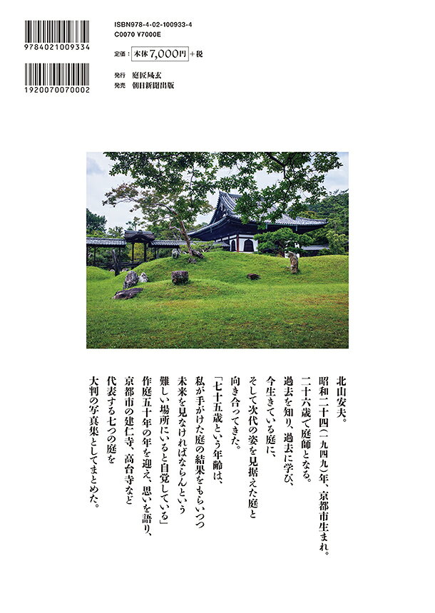 庭師　北山安夫 [ 写真集「庭師北山安夫」刊行の会 ]