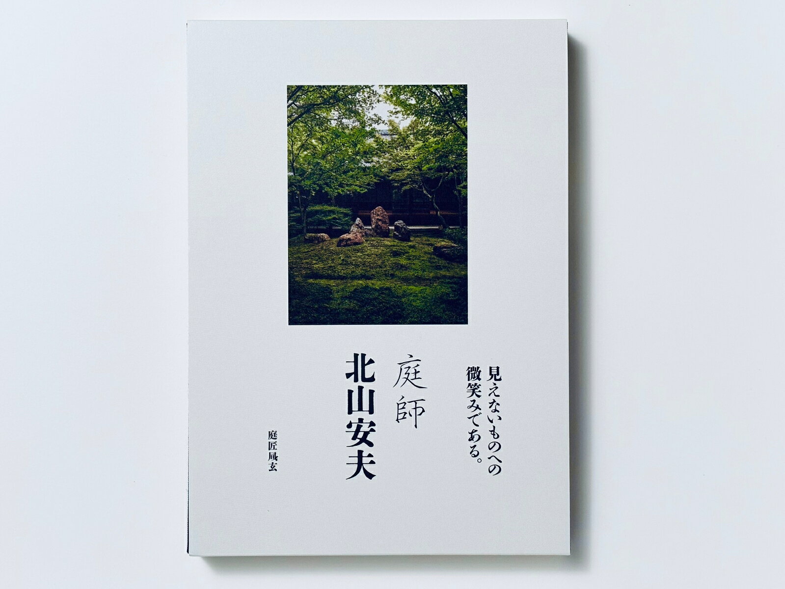 庭師　北山安夫 [ 写真集「庭師北山安夫」刊行の会 ]