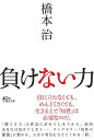 負けない力 （文庫） 橋本 治